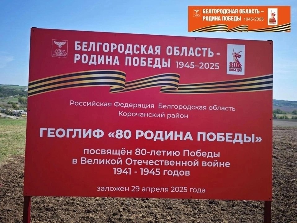 Геоглиф &amp;quot;80 РОДИНА ПОБЕДЫ&amp;quot;.