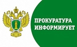 ПРОКУРАТУРА   ИНФОРМИРУЕТ.