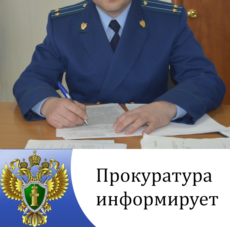 ПРОКУРАТУРА ИНФОРМИРУЕТ.