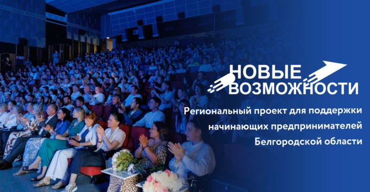 В Белгородской области стартовал шестой поток проекта Губернатора «Новые возможности» для начинающих предпринимателей..