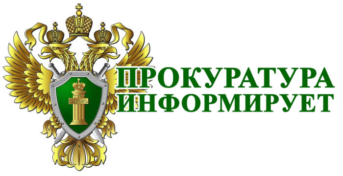 ПРОКУРАТУРА ИНФОРМИРУЕТ.