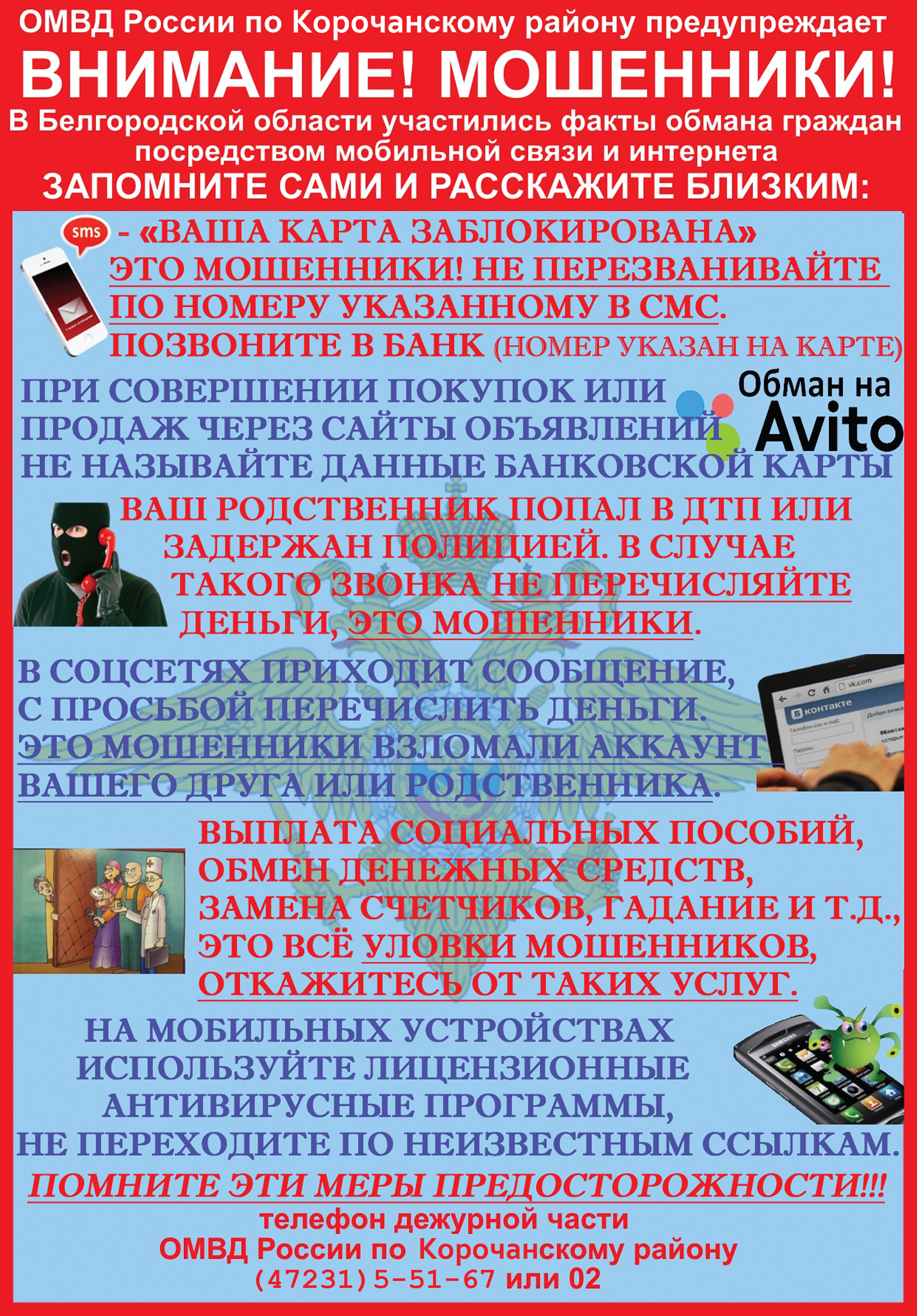 ОСТОРОЖНО МОШЕННИКИ!.