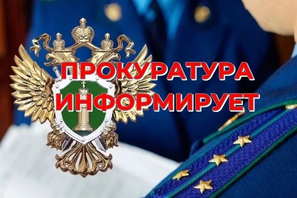 ПРОКУРАТУРА ИНФОРМИРУЕТ.