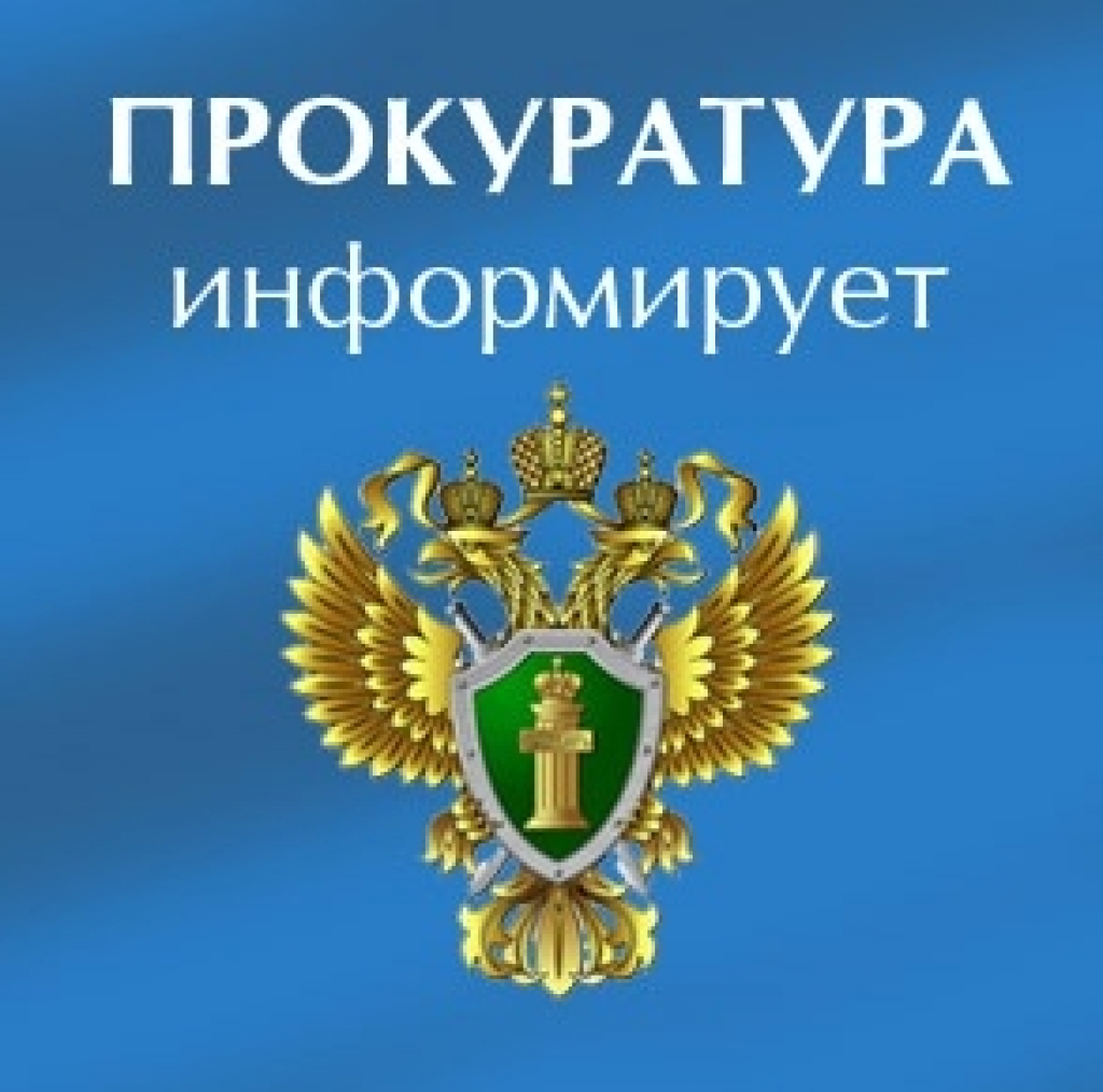 ПРОКУРАТУРА ИНФОРМИРУЕТ.