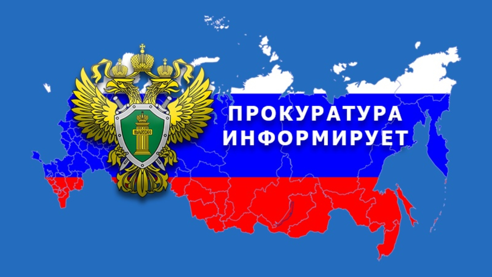 ПРОКУРАТУРА КОРОЧАНСКОГО РАЙОНА ИНФОРМИРУЕТ.