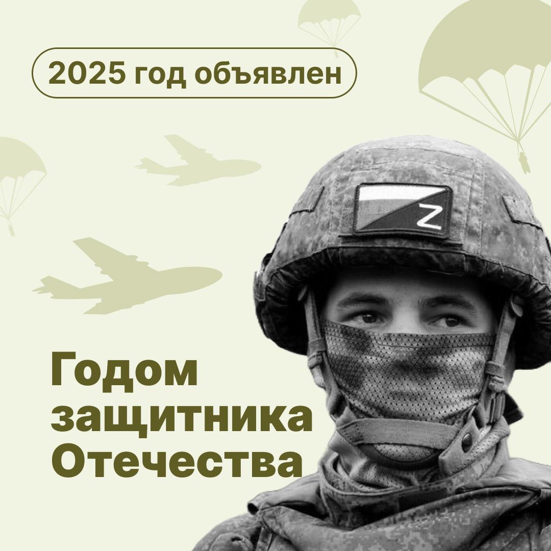 2025 год – Год защитника Отечества.