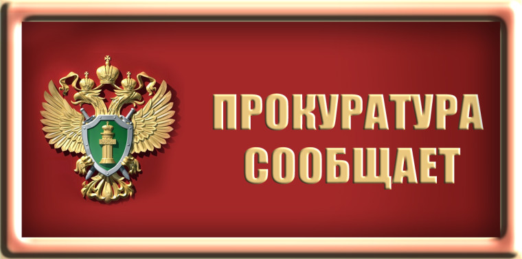 ПРОКУРАТУРА СООБЩАЕТ. ПРОКУРАТУРА СООБЩАЕТ.